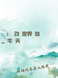 無敵：從改變世界開始