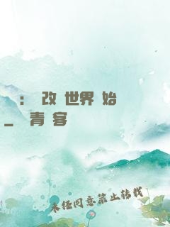 無敵：從改變世界開始