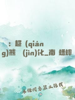 無敵：超強(qiáng)熊貓進(jìn)化