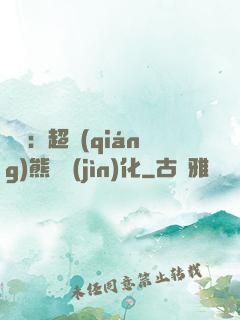 無敵：超強(qiáng)熊貓進(jìn)化