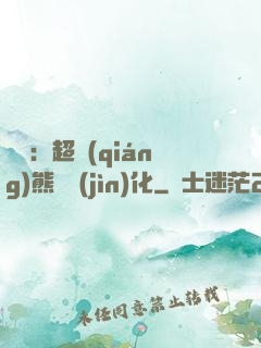 無敵：超強(qiáng)熊貓進(jìn)化