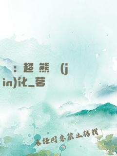 無敵：超強熊貓進(jìn)化