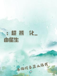 無敵：超強熊貓進化
