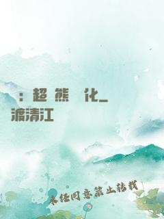 無敵：超強熊貓進化