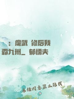 無敵：魔武雙修后我稱霸九州