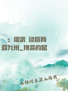 無敵：魔武雙修后我稱霸九州