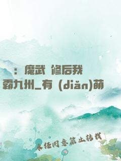 無敵：魔武雙修后我稱霸九州
