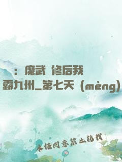 無敵：魔武雙修后我稱霸九州