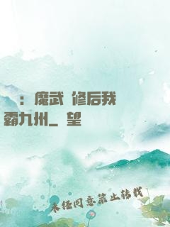 無敵：魔武雙修后我稱霸九州