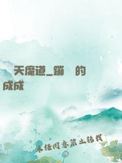 無極天魔道