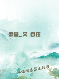 無極帝皇