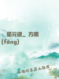 無極星元道