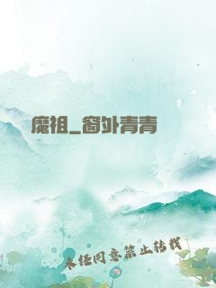 無極魔祖
