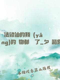 無法修仙的我養(yǎng)的寵物都無敵了