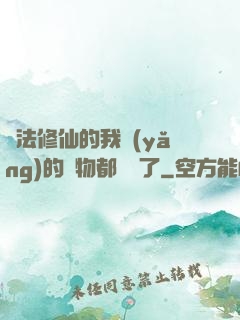 無法修仙的我養(yǎng)的寵物都無敵了