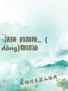 無法抉擇的背叛