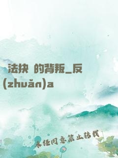 無法抉擇的背叛