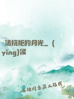 無法抗拒的月光