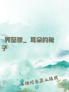 無界至尊