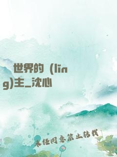 無盡世界的領(lǐng)主