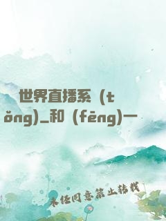 無盡世界直播系統(tǒng)