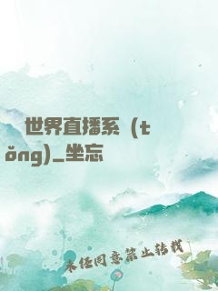 無盡世界直播系統(tǒng)