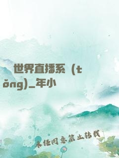 無盡世界直播系統(tǒng)