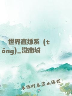 無盡世界直播系統(tǒng)