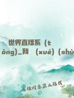 無盡世界直播系統(tǒng)