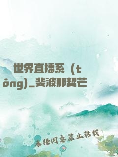 無盡世界直播系統(tǒng)