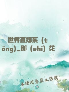 無盡世界直播系統(tǒng)