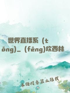 無盡世界直播系統(tǒng)