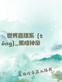 無盡世界直播系統(tǒng)