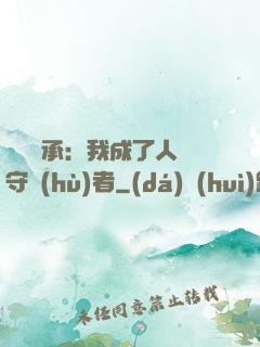 無盡傳承：我成了人間守護(hù)者