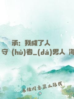 無盡傳承：我成了人間守護(hù)者