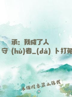 無盡傳承：我成了人間守護(hù)者