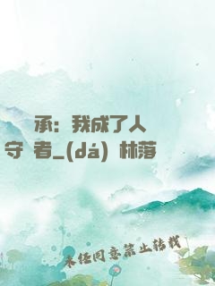 無盡傳承：我成了人間守護者