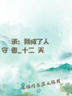 無盡傳承：我成了人間守護者