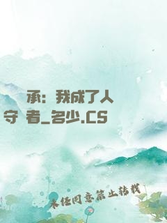 無盡傳承：我成了人間守護者