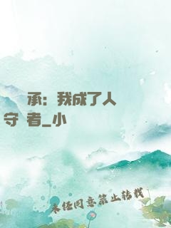 無盡傳承：我成了人間守護者