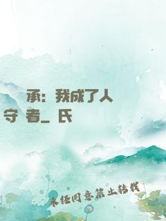 無盡傳承：我成了人間守護者