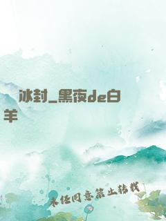 無盡冰封