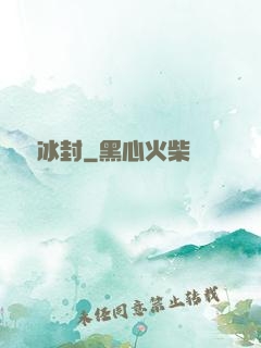 無盡冰封