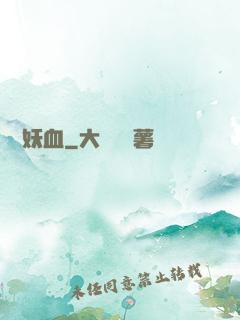 無盡妖血