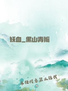 無盡妖血