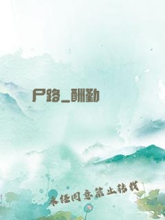 無盡尸路