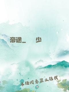 無盡帝途