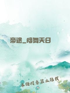 無盡帝途