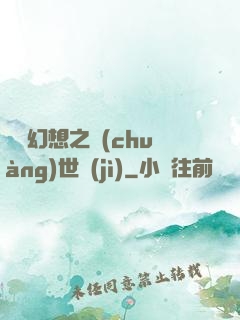 無盡幻想之創(chuàng)世紀(jì)
