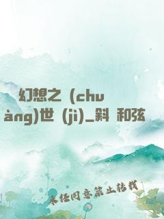無盡幻想之創(chuàng)世紀(jì)